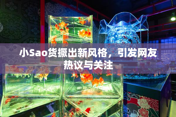 小Sao货撅出新风格，引发网友热议与关注