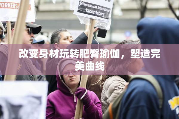改变身材玩转肥臀瑜伽，塑造完美曲线