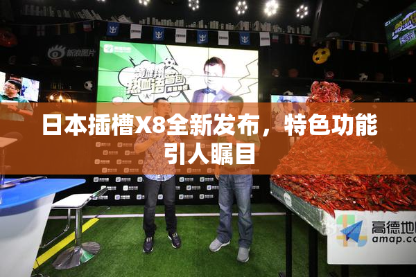 日本插槽X8全新发布，特色功能引人瞩目