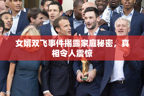 女婿双飞事件揭露家庭秘密，真相令人震惊