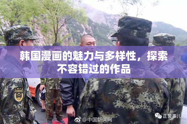 韩国漫画的魅力与多样性，探索不容错过的作品