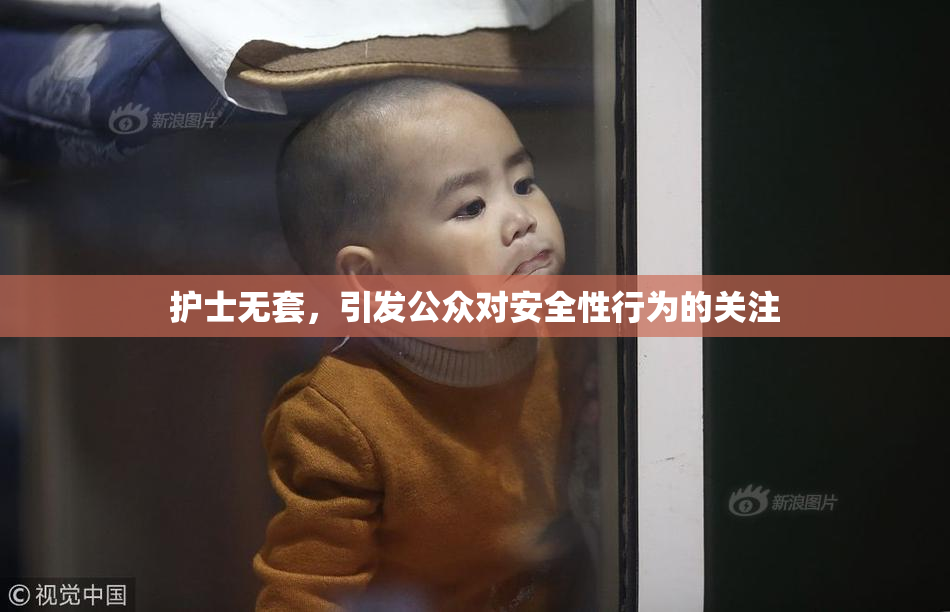 护士无套，引发公众对安全性行为的关注