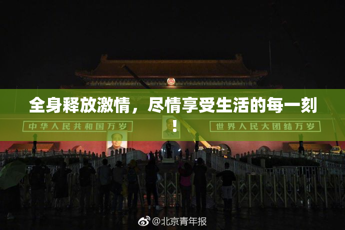 全身释放激情，尽情享受生活的每一刻！