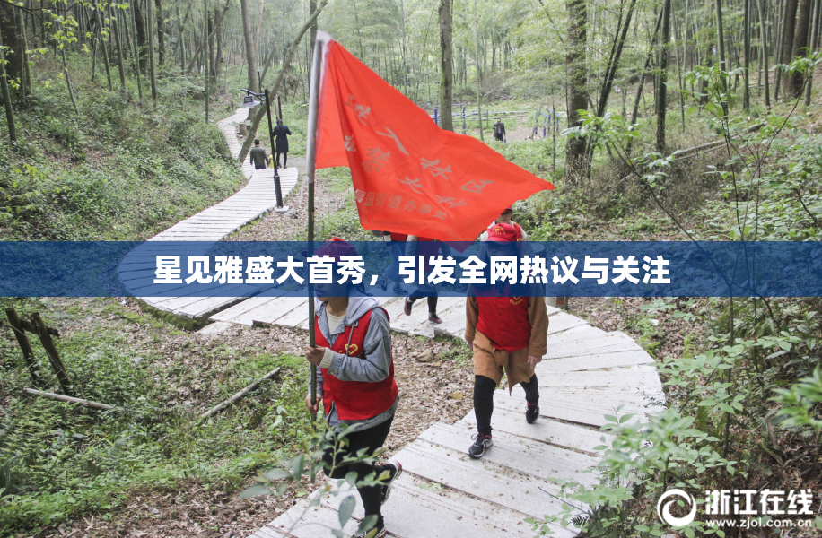 星见雅盛大首秀，引发全网热议与关注