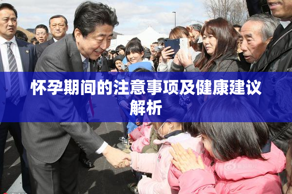 怀孕期间的注意事项及健康建议解析