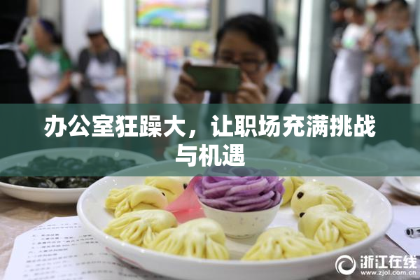 办公室狂躁大，让职场充满挑战与机遇