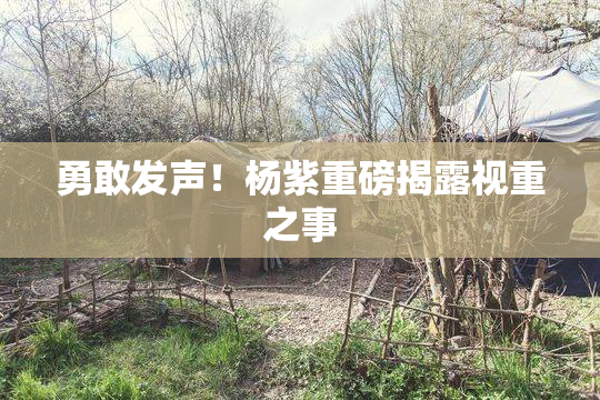 勇敢发声！杨紫重磅揭露视重之事