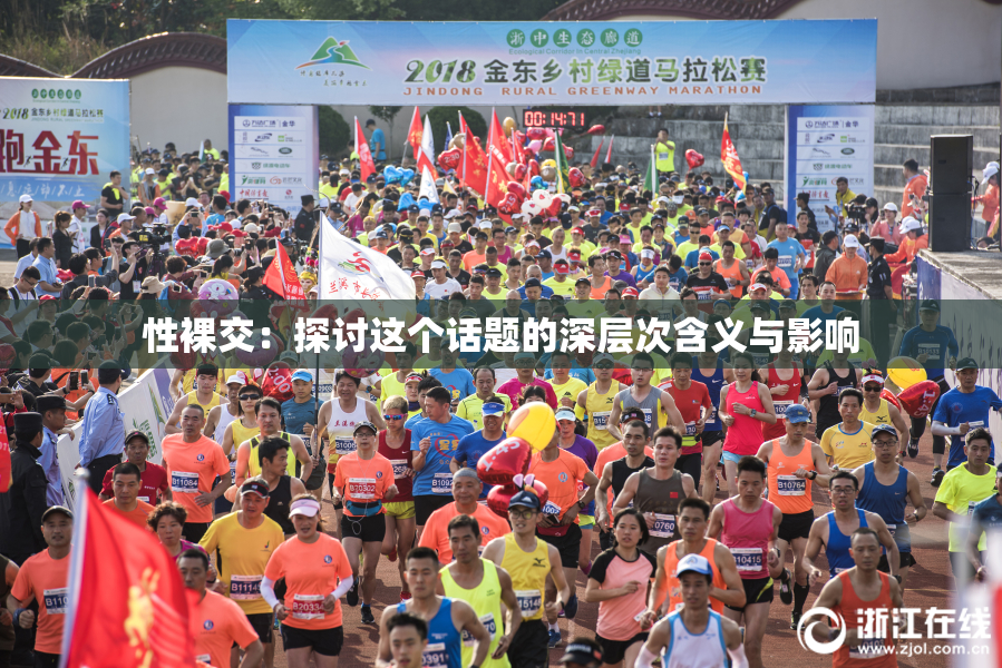 性裸交：探讨这个话题的深层次含义与影响