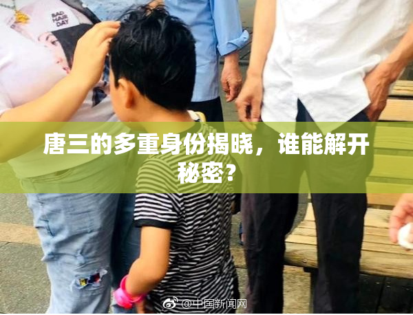 唐三的多重身份揭晓，谁能解开秘密？
