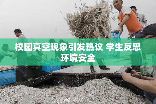 校园真空现象引发热议 学生反思环境安全