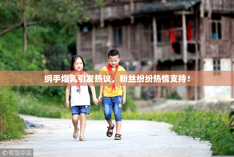 纲手爆乳引发热议，粉丝纷纷热情支持！