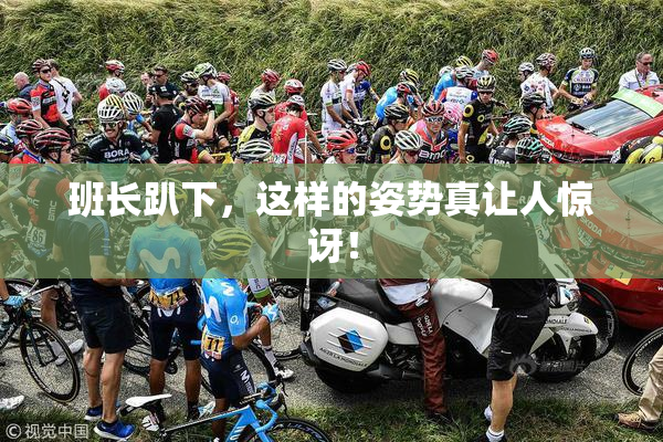 班长趴下，这样的姿势真让人惊讶！