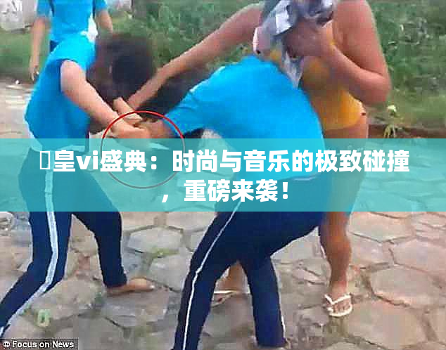 嘼皇vi盛典：时尚与音乐的极致碰撞，重磅来袭！