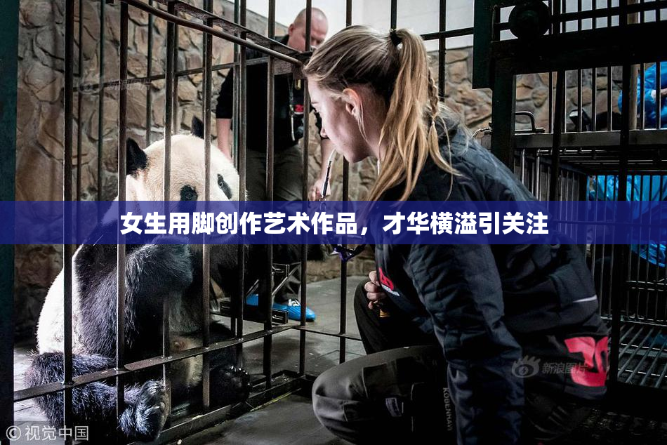 女生用脚创作艺术作品，才华横溢引关注