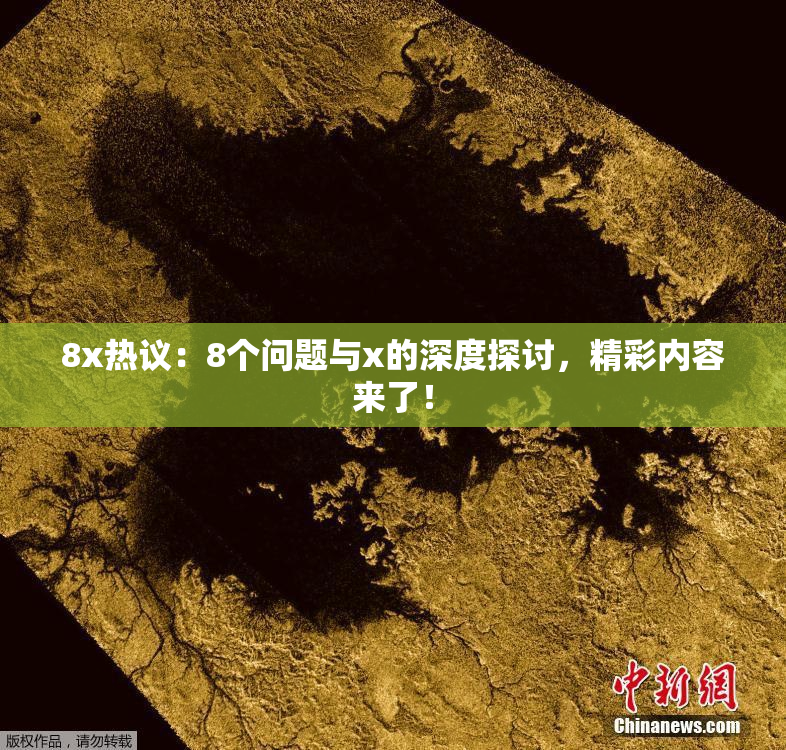 8x热议：8个问题与x的深度探讨，精彩内容来了！