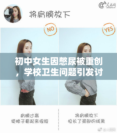 初中女生因憋尿被重创，学校卫生问题引发讨论
