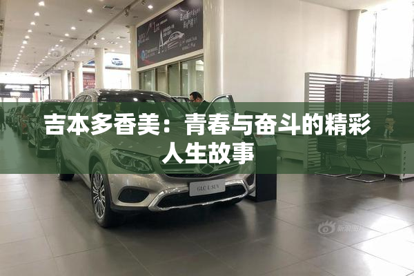 吉本多香美：青春与奋斗的精彩人生故事