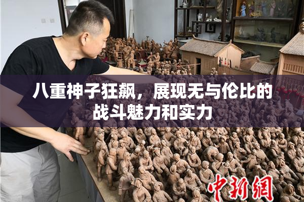 八重神子狂飙，展现无与伦比的战斗魅力和实力