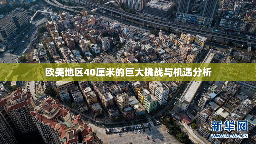 欧美地区40厘米的巨大挑战与机遇分析