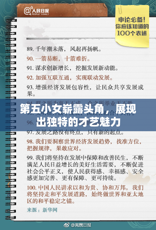 第五小女崭露头角，展现出独特的才艺魅力