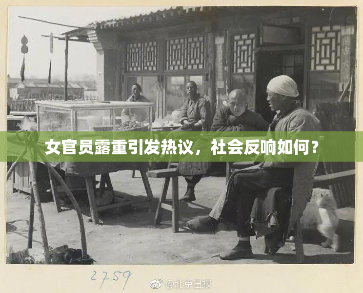 女官员露重引发热议，社会反响如何？