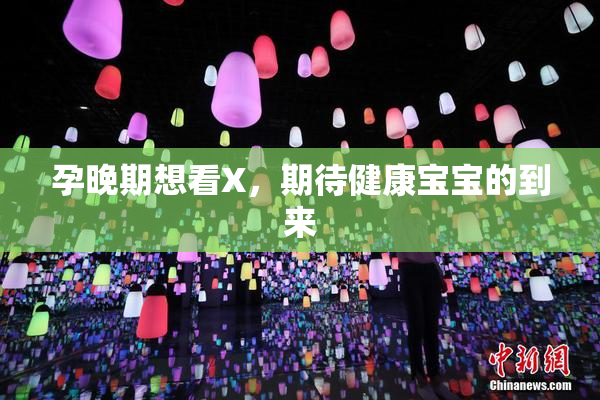 孕晚期想看X，期待健康宝宝的到来