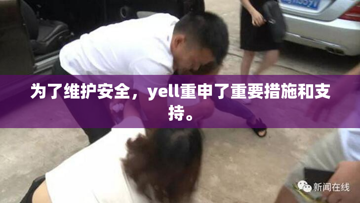 为了维护安全，yell重申了重要措施和支持。