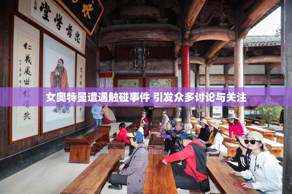 女奥特曼遭遇触碰事件 引发众多讨论与关注