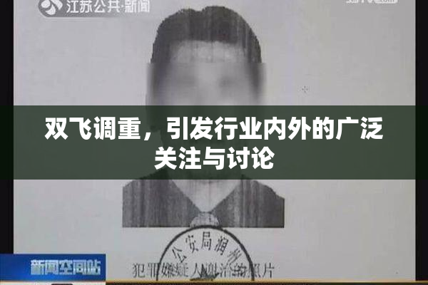 双飞调重，引发行业内外的广泛关注与讨论