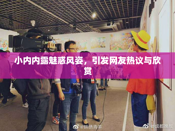 小内内露魅惑风姿，引发网友热议与欣赏