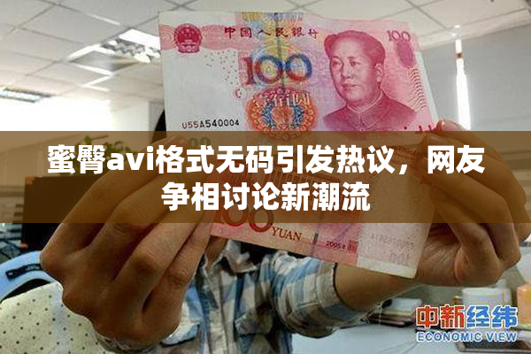 蜜臀avi格式无码引发热议，网友争相讨论新潮流