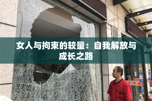 女人与拘束的较量：自我解放与成长之路