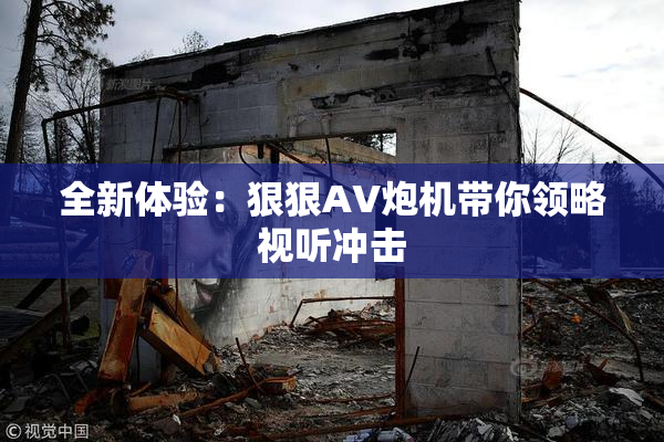 全新体验：狠狠AV炮机带你领略视听冲击