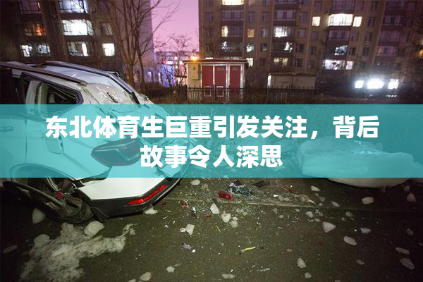 东北体育生巨重引发关注，背后故事令人深思