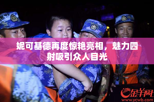 妮可基德再度惊艳亮相，魅力四射吸引众人目光