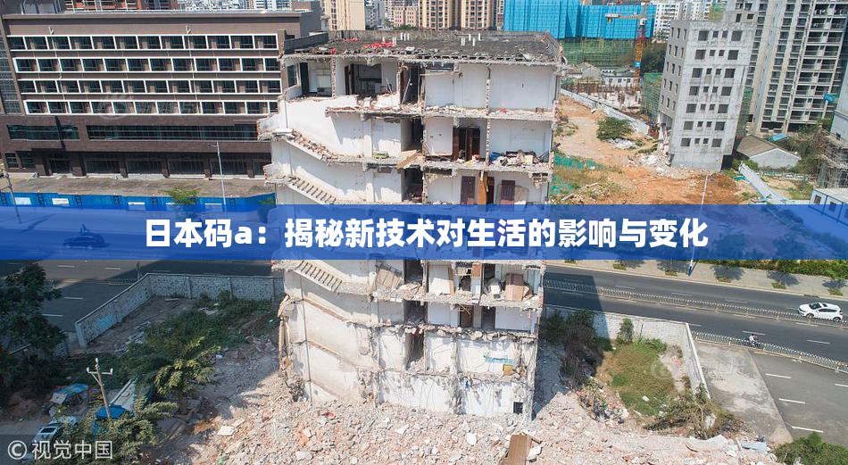 日本码a：揭秘新技术对生活的影响与变化