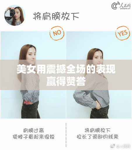 美女用震撼全场的表现赢得赞誉