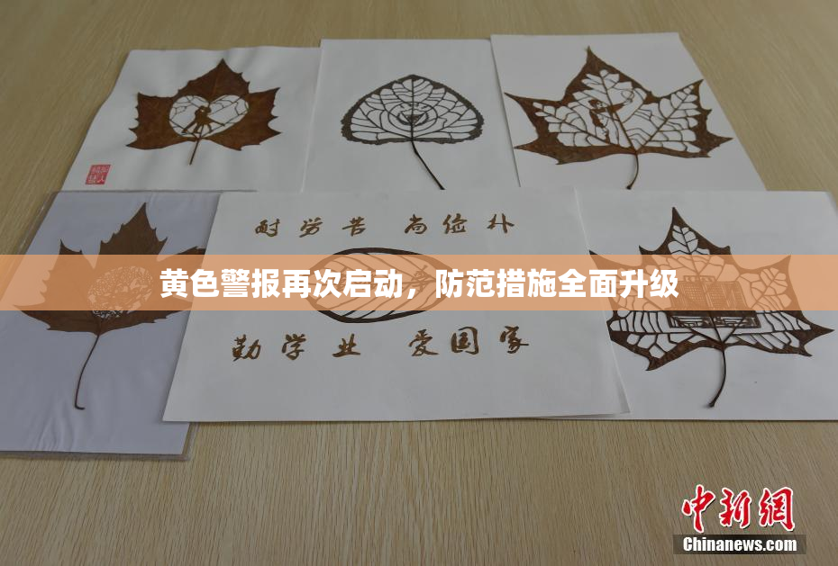 黄色警报再次启动，防范措施全面升级