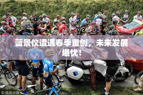 蓝景仪遭遇春季重创，未来发展堪忧！