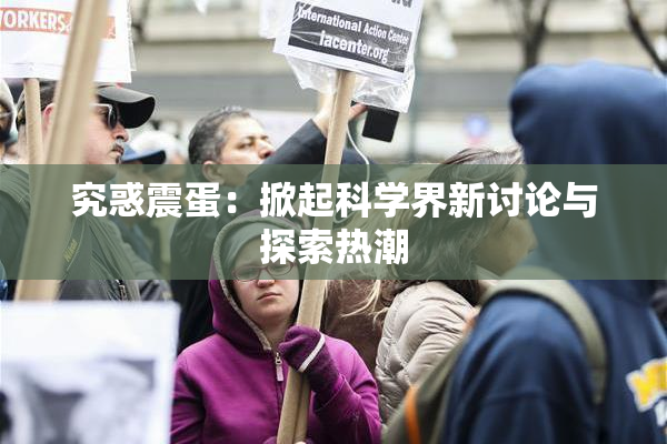 究惑震蛋：掀起科学界新讨论与探索热潮