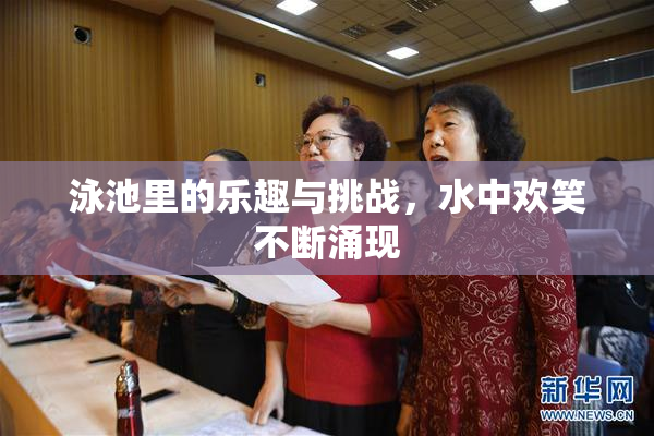 泳池里的乐趣与挑战，水中欢笑不断涌现