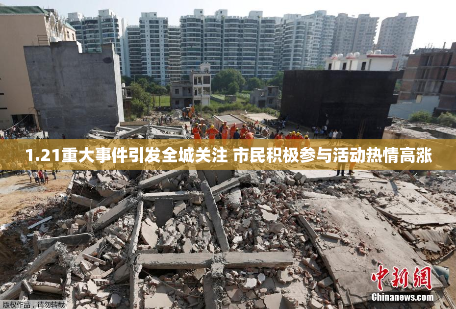 1.21重大事件引发全城关注 市民积极参与活动热情高涨