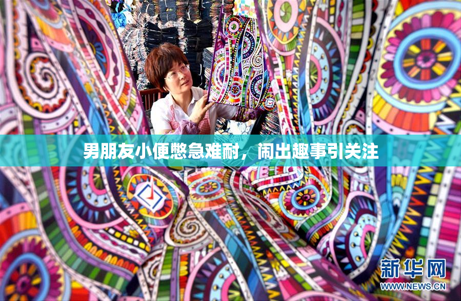 男朋友小便憋急难耐，闹出趣事引关注