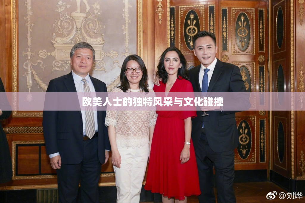 欧美人士的独特风采与文化碰撞