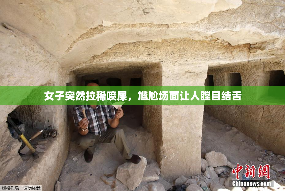女子突然拉稀喷屎，尴尬场面让人瞠目结舌