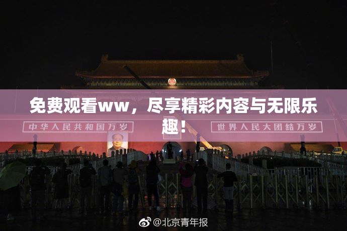 免费观看ww，尽享精彩内容与无限乐趣！