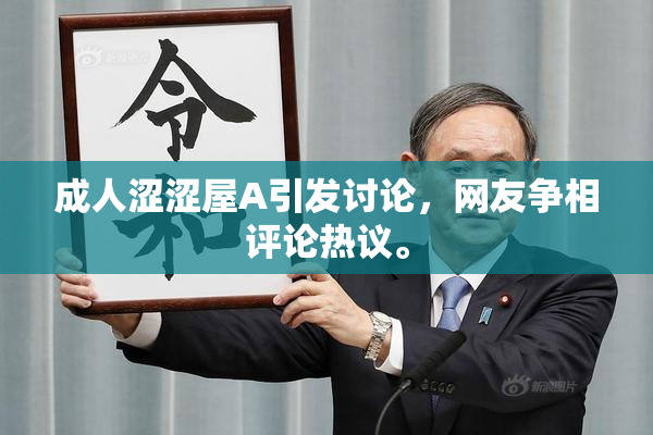 成人涩涩屋A引发讨论，网友争相评论热议。
