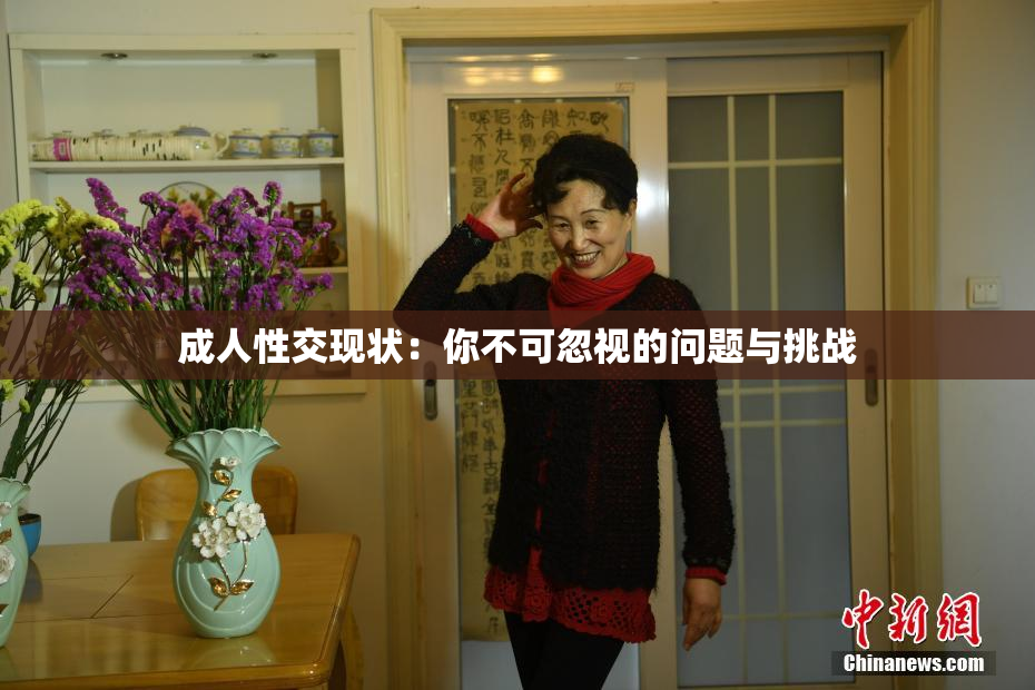 成人性交现状：你不可忽视的问题与挑战