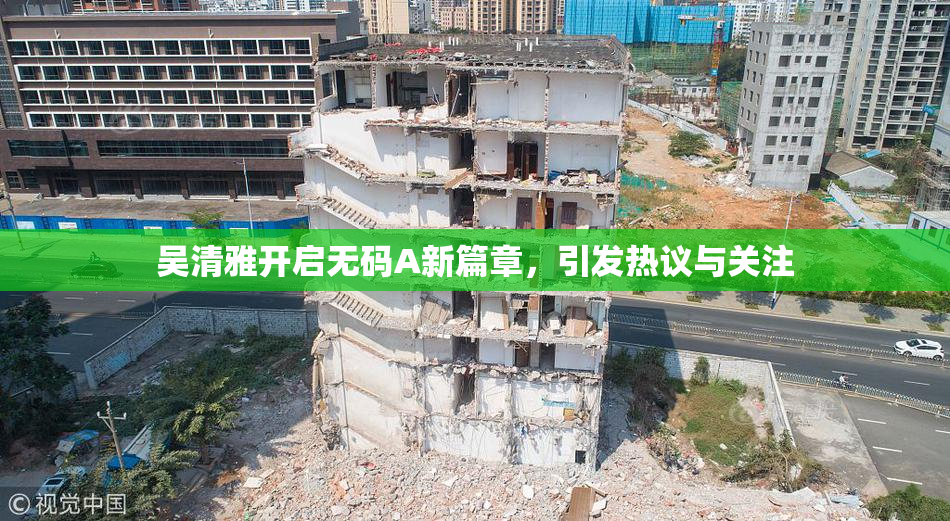 吴清雅开启无码A新篇章，引发热议与关注