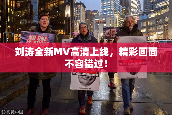 刘涛全新MV高清上线，精彩画面不容错过！